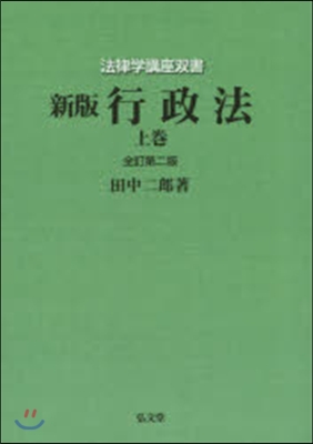 OD版 行政法 上 新版全訂第2版