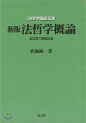 OD版 法哲學槪論 新版全訂第2版補正版