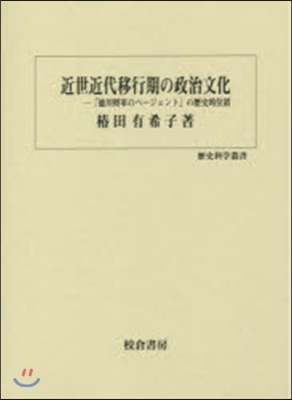 近世近代移行期の政治文化