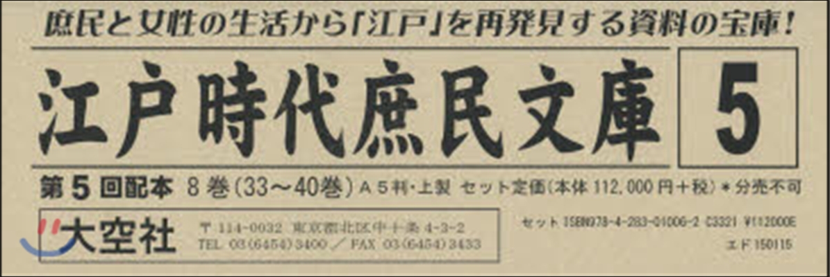 江戶時代庶民文庫   5 5配 全8卷