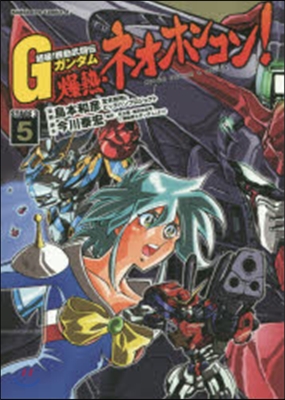 超級!機動武鬪傳Gガンダム 爆熱.ネオホンコン! 5