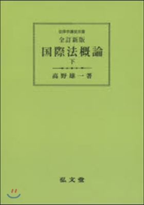 OD版 國際法槪論 下 全訂新版