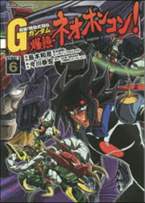 超級!機動武鬪傳Gガンダム 爆熱.ネオホンコン! 6