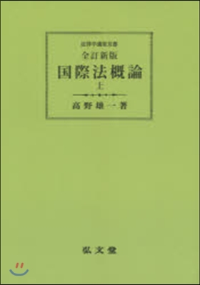 OD版 國際法槪論 上 全訂新版