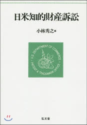 OD版 日米知的財産訴訟