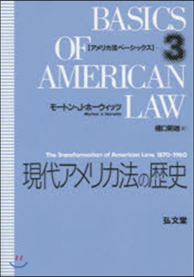 OD版 現代アメリカ法の歷史