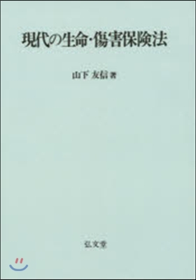 OD版 現代の生命.傷害保險法