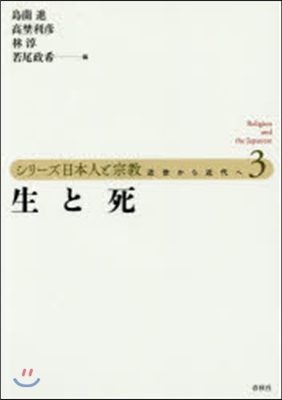 シリ-ズ日本人と宗敎 近世から近代へ(3)生と死