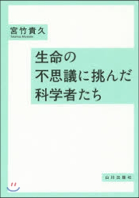 生命の不思議に挑んだ科學者たち