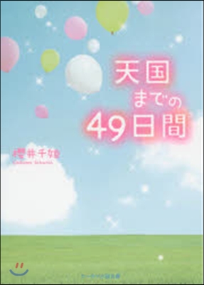 天國までの49日間