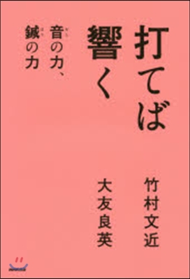 打てば響く 音の力,鍼の力