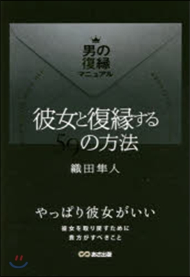 彼女と復緣する59の方法 男の復緣マニュ