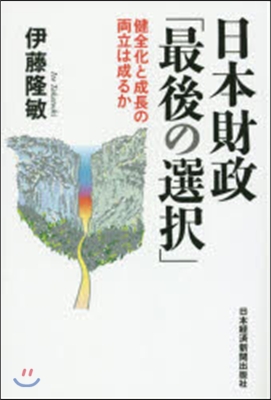 日本財政「最後の選擇」