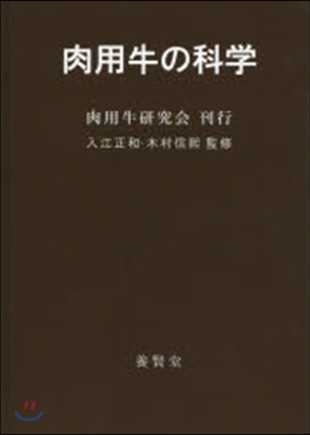 肉用牛の科學