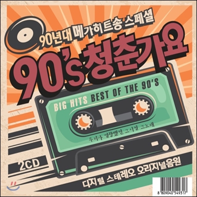 90&#39;s 청춘가요