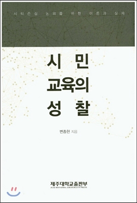 시민 교육의 성찰