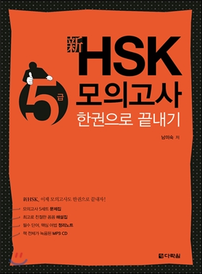 新 HSK 한권으로 끝내기 모의고사 5급 문제집 + 해설집 + 정리노트 + MP3 CD 1장