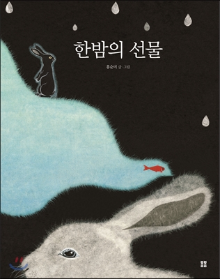 한밤의 선물