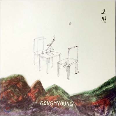 공명 (Gongmyoung) - 고원