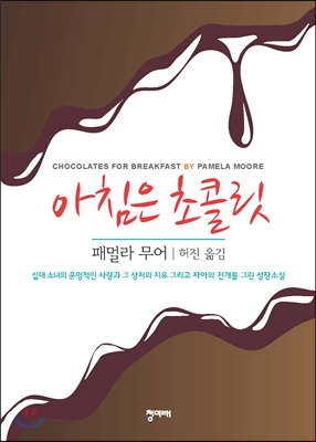 [중고-최상] 아침은 초콜릿