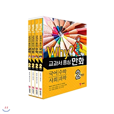 Why와이 교과서 만화 2학년 전4권(국어/수학/사회/과학)(종합장 증정)