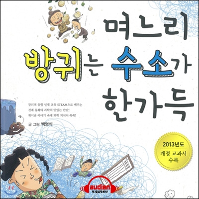 며느리 방귀는 수소가 한가득