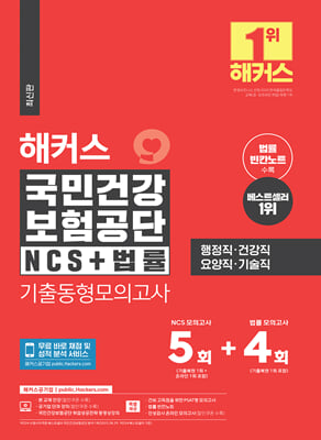 해커스 국민건강보험공단 NCS+법률 기출동형모의고사 5+4회