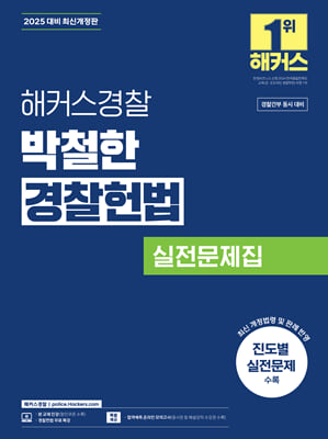 2025 해커스경찰 박철한 경찰헌법 실전문제집(경찰공무원)