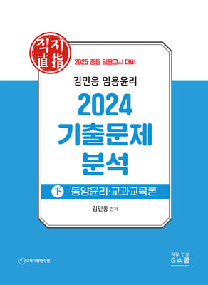 2025 김민응 임용윤리-2024 기출문제 분석(하)