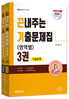 2025 서진 특수교육학 끈내주는 기출문제집(영역별) 3