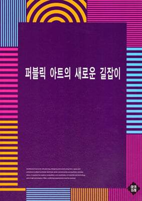 퍼블릭 아트의 새로운 길잡이