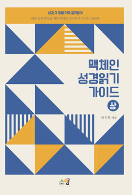 맥체인 성경읽기 가이드-상