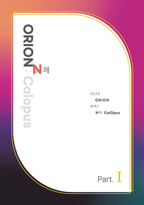 2025 ORION N제-CalOpus Part.1 화학 1(2024년)