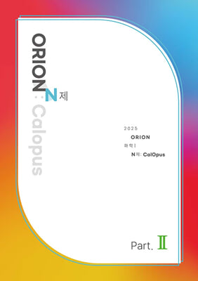 2025 ORION N제-CalOpus Part.2 화학 1(2024년)