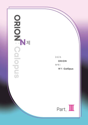 2025 ORION N제-CalOpus Part.3 화학 1(2024년)