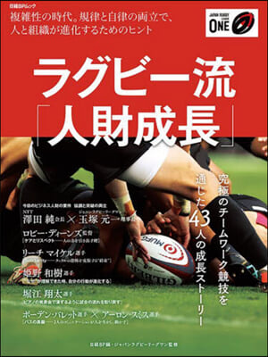 ラグビ-流人財開發~人的資本時代に求めら