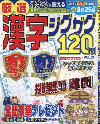 嚴選漢字ジグザグ120問 VOL.24 