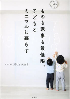 ものも家事も最低限。子どもとミニマルに暮らす 