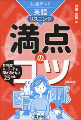 共通テスト英語リスニング 滿点のコツ 改訂版