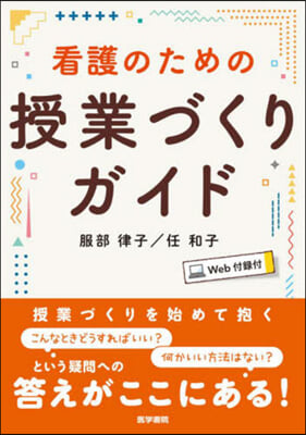 看護のための授業づくりガイド