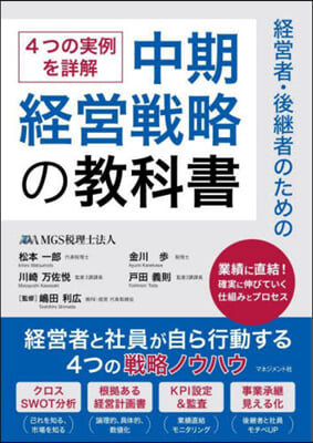 經營者.後繼者のための中期經營戰略の敎科書 