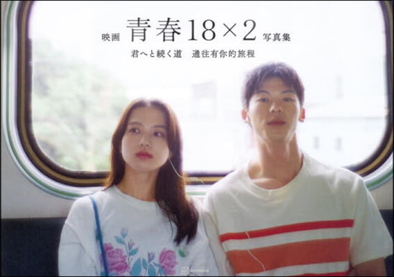 (예약도서) 映畵「靑春18&#215;2 君へと續く道」公式寫眞集