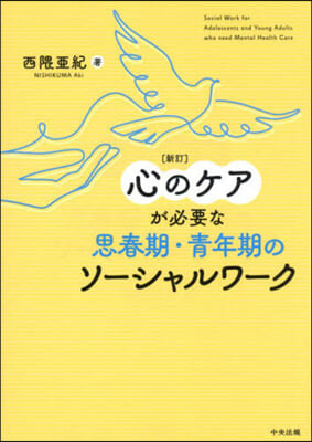 心のケアが必要な思春期.靑年期のソ-シャル 新訂