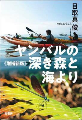 ヤンバルの深き森と海より 增補新版