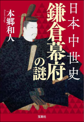 日本中世史 鎌倉幕府の謎