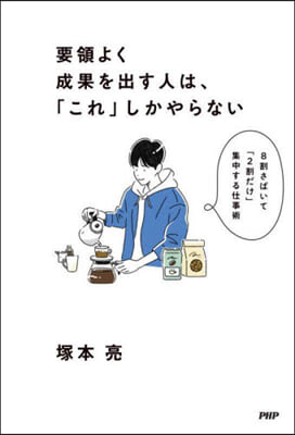 要領よく成果を出す人は,「これ」しかやらない 