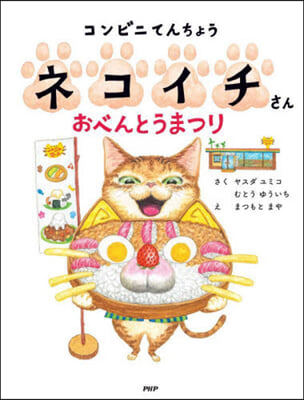 コンビニてんちょうネコイチさんおべんとうまつり 