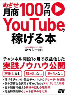 YouTubeで稼げる本