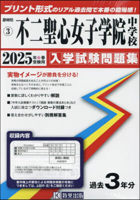 ’25 不二聖心女子學院中學校