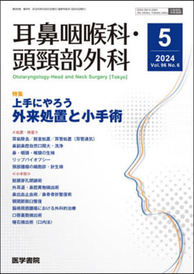 耳鼻咽喉科.頭頸部外科 2024年5月號